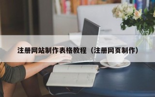 三沙注册网站制作表格教程（注册网页制作）