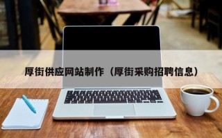 三沙厚街供应网站制作（厚街采购招聘信息）