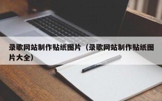 三沙录歌网站制作贴纸图片（录歌网站制作贴纸图片大全）