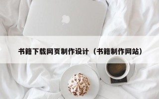 三沙书籍下载网页制作设计（书籍制作网站）