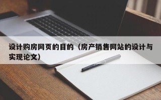 三沙设计购房网页的目的（房产销售网站的设计与实现论文）