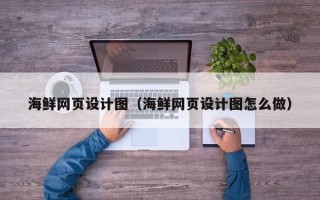 三沙海鲜网页设计图（海鲜网页设计图怎么做）
