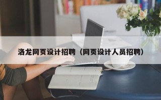三沙洛龙网页设计招聘（网页设计人员招聘）