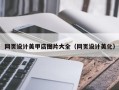 三沙网页设计美甲店图片大全（网页设计美化）
