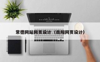 三沙常德网站网页设计（岳阳网页设计）