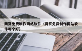 三沙网页免费制作网站软件（网页免费制作网站软件哪个好）