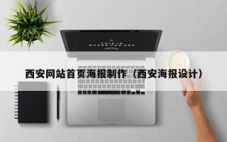 三沙西安网站首页海报制作（西安海报设计）