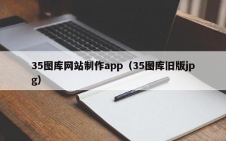 三沙35图库网站制作app（35图库旧版jpg）