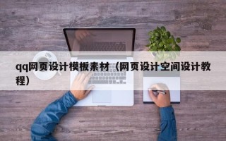 三沙qq网页设计模板素材（网页设计空间设计教程）