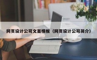 三沙网页设计公司文案模板（网页设计公司简介）
