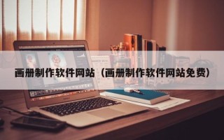 三沙画册制作软件网站（画册制作软件网站免费）