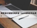 三沙网页设计渐变代码大全（web渐变色怎么弄）