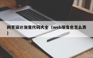 三沙网页设计渐变代码大全（web渐变色怎么弄）