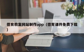 三沙德育教案网站制作app（德育课件免费下载）