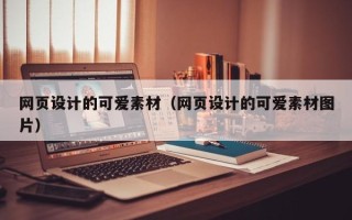 三沙网页设计的可爱素材（网页设计的可爱素材图片）