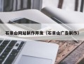三沙石景山网站制作开发（石景山广告制作）