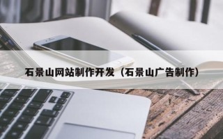 三沙石景山网站制作开发（石景山广告制作）