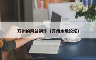 三沙万州的网站制作（万州本地论坛）