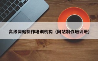 三沙高级网站制作培训机构（网站制作培训班）