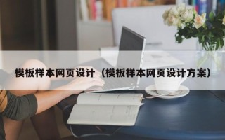 三沙模板样本网页设计（模板样本网页设计方案）