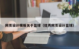 三沙网页设计模板关于篮球（优秀网页设计篮球）
