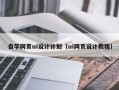 三沙自学网页ui设计计划（ui网页设计教程）