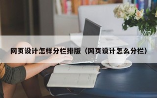三沙网页设计怎样分栏排版（网页设计怎么分栏）