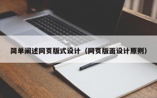 三沙简单阐述网页版式设计（网页版面设计原则）