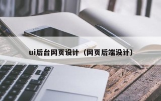 三沙ui后台网页设计（网页后端设计）