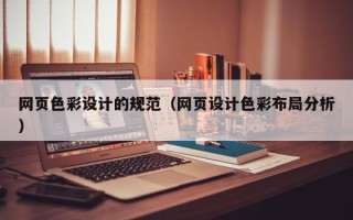 三沙网页色彩设计的规范（网页设计色彩布局分析）