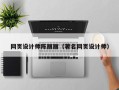 三沙网页设计师陈丽丽（著名网页设计师）