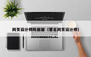 三沙网页设计师陈丽丽（著名网页设计师）