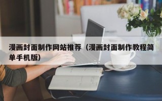 三沙漫画封面制作网站推荐（漫画封面制作教程简单手机版）