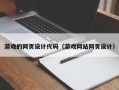 三沙游戏的网页设计代码（游戏网站网页设计）